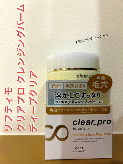 ソフティモ クリアプロ クレンジングバーム ディープクリア/ソフティモ/クレンジングバームを使ったクチコミ(1枚目)