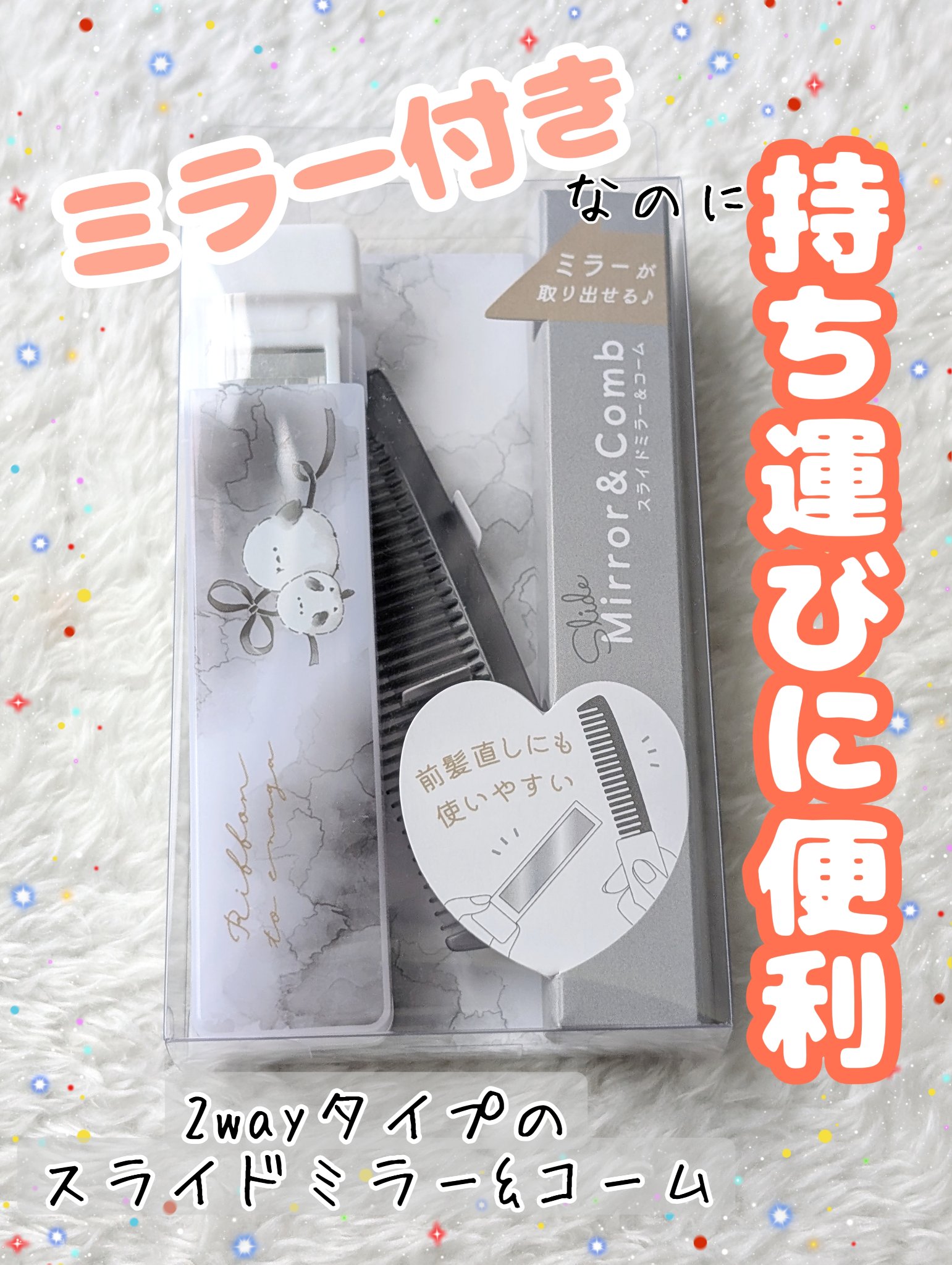 スリムで便利な2wayタイプの、ミラー付きコーム発見した！

出先でもササッと鏡を見ながら前髪も直せちゃう！

今日紹介するのは、クーリアのスライドミラー&コームです！

可愛いシマエナガの柄に一目惚れして購入！
ミラー付きなのがありがたい