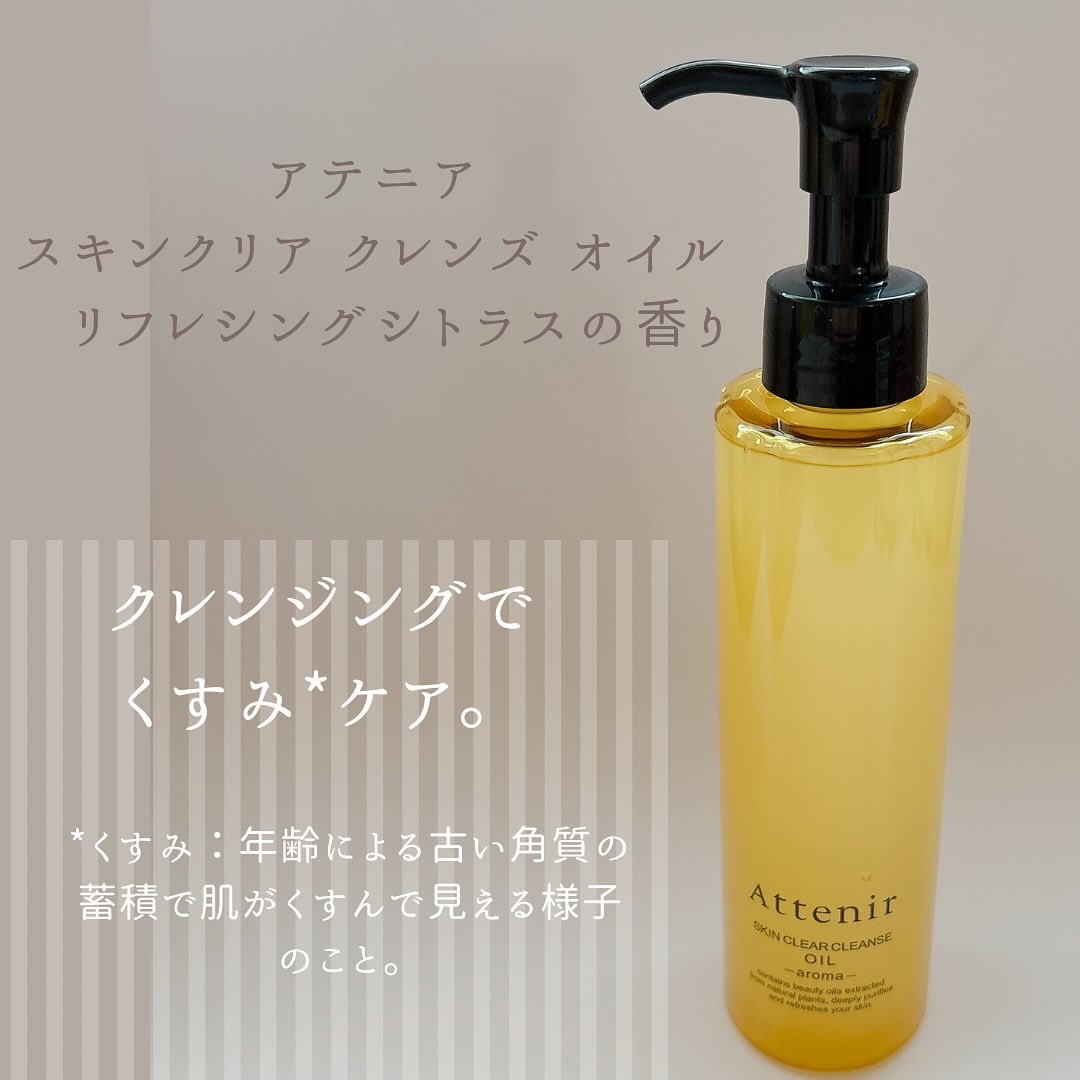 スキンクリア クレンズ オイル ＜アロマタイプ＞/アテニア/オイルクレンジングを使ったクチコミ（1枚目）