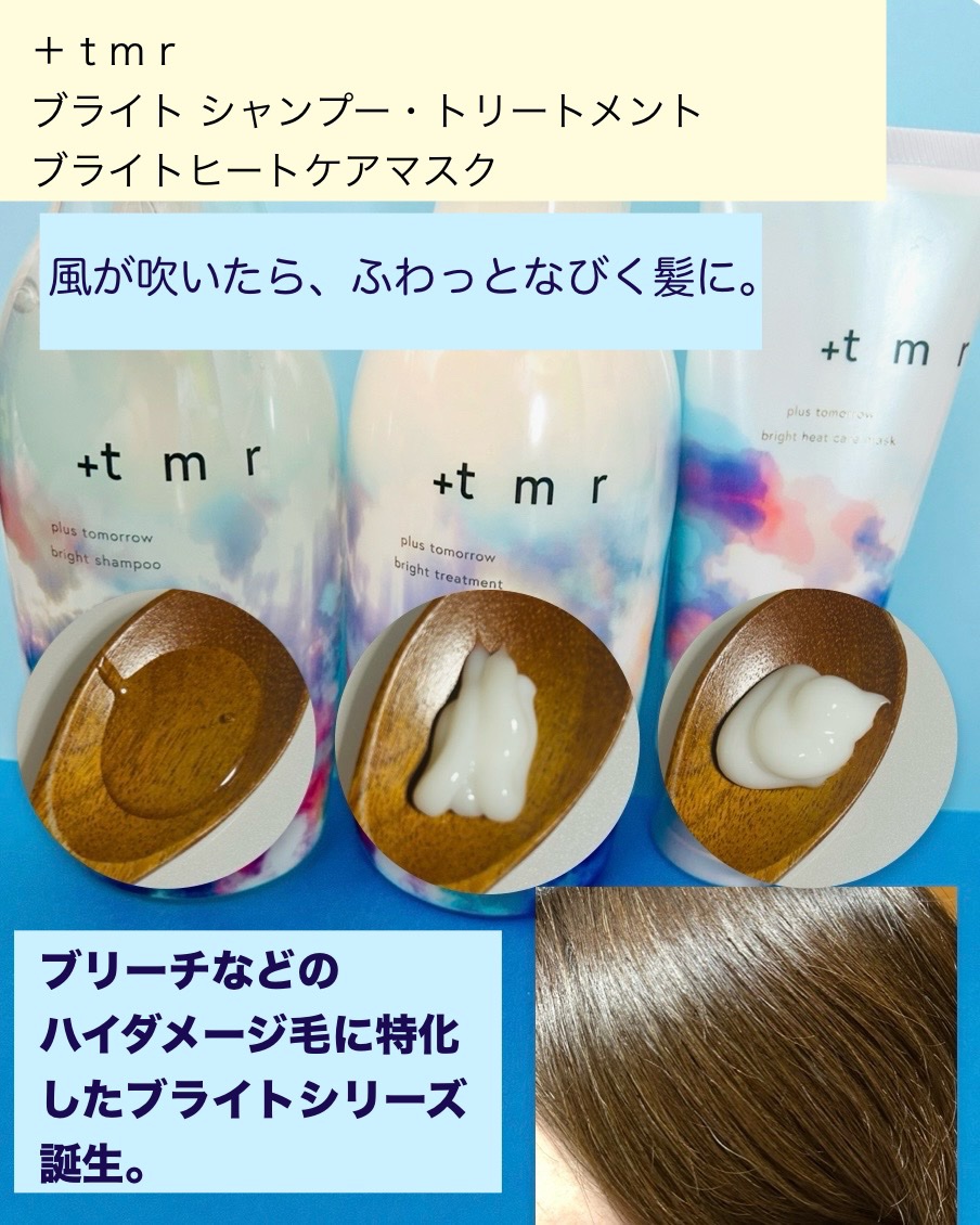ブライト シャンプー/トリートメント/＋ｔｍｒ/市販シャンプーを使ったクチコミ（2枚目）