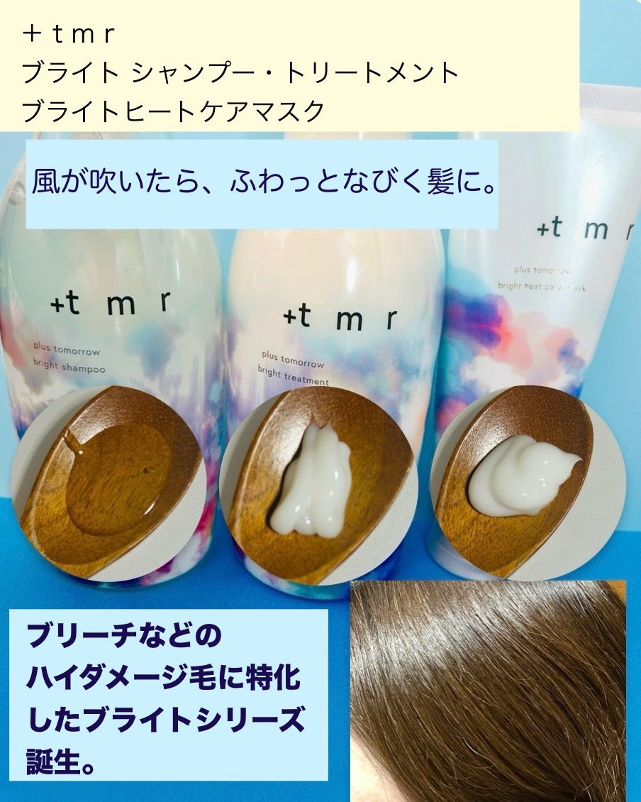 ブライト シャンプー/トリートメント/+tmr/市販シャンプーを使ったクチコミ(2枚目)