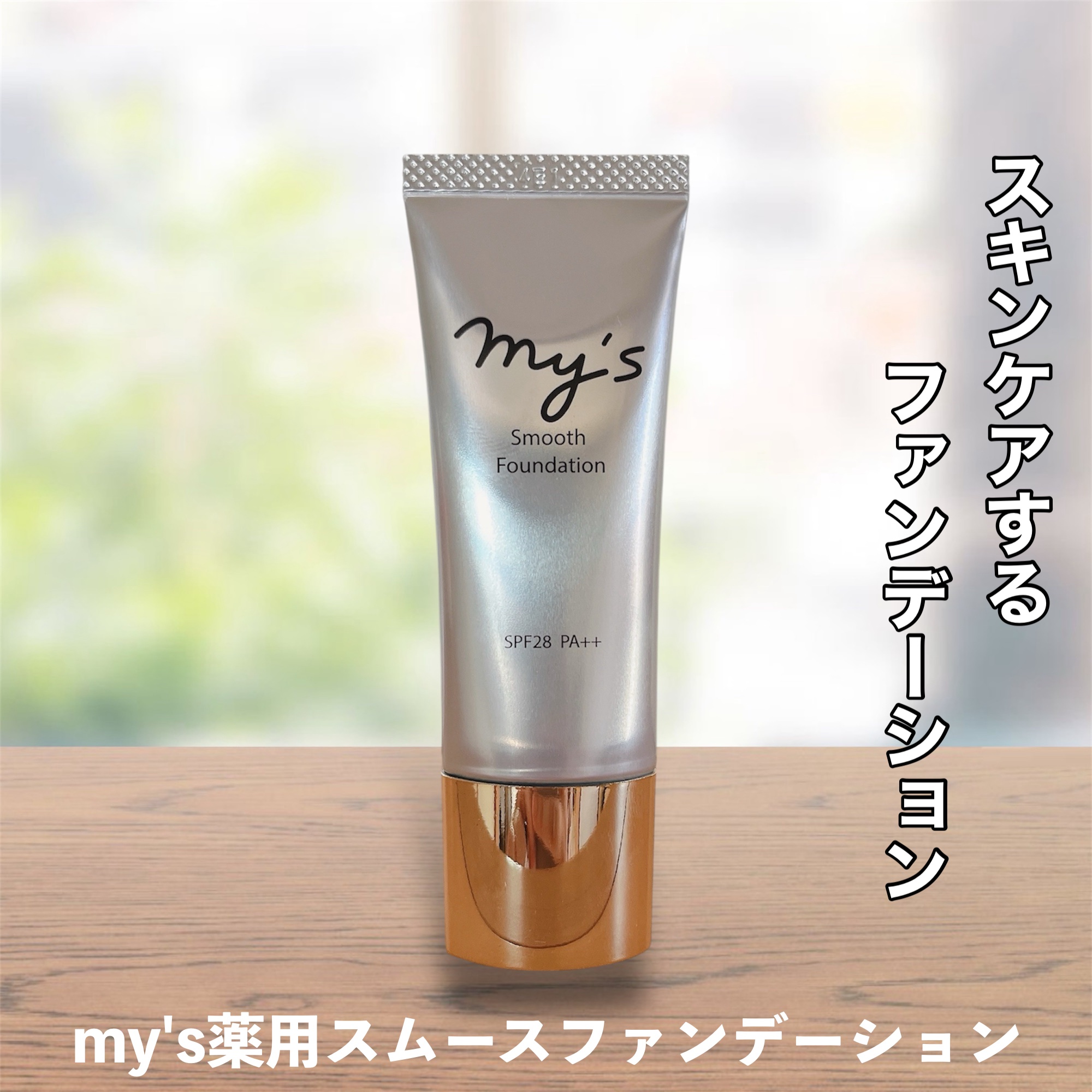 スムースファンデーション〈医薬部外品〉/my's/リキッドファンデーションを使ったクチコミ（1枚目）