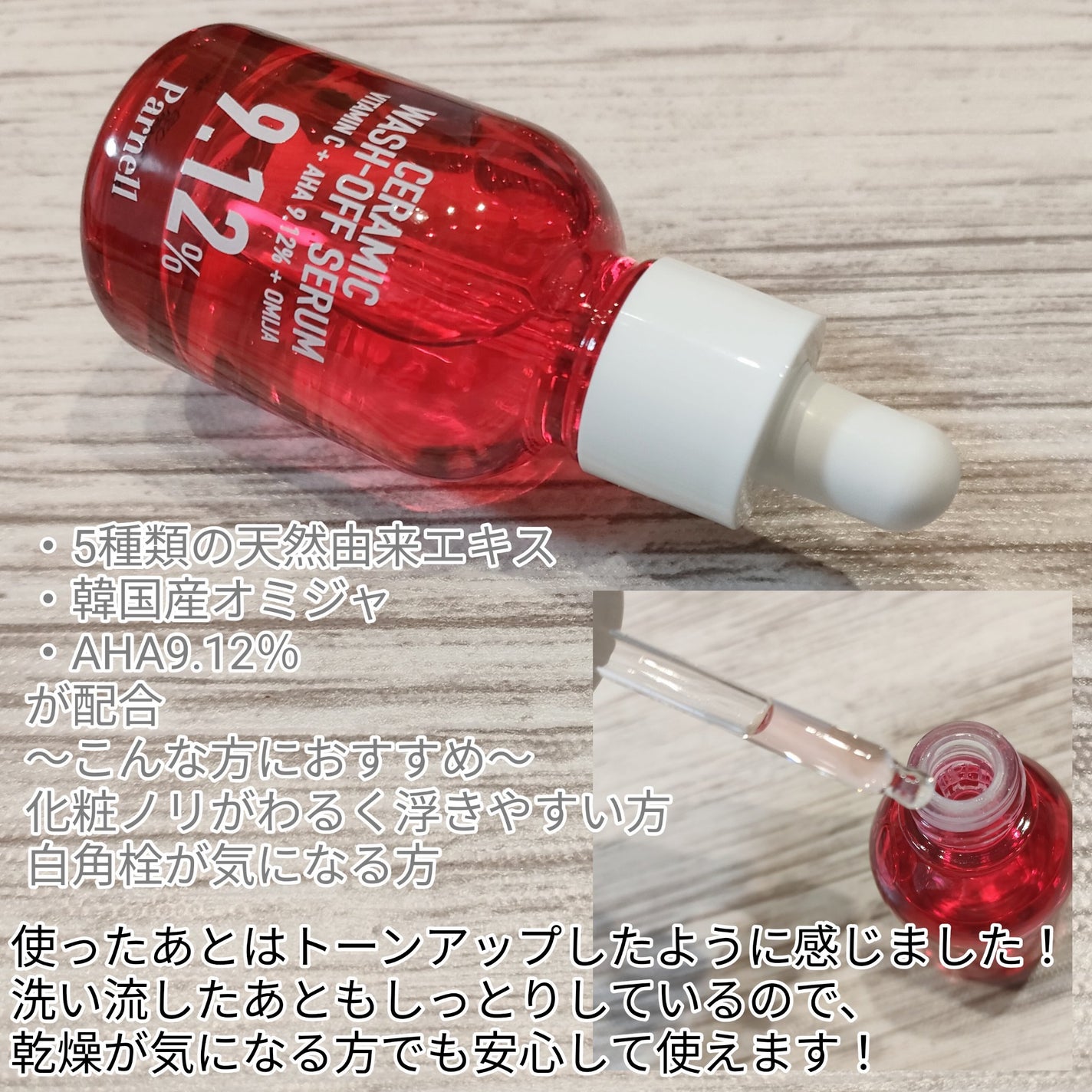 AHA 9.12 オミジャ 陶器肌 ウォッシュオフ セラム/parnell/美容液を使ったクチコミ(2枚目)