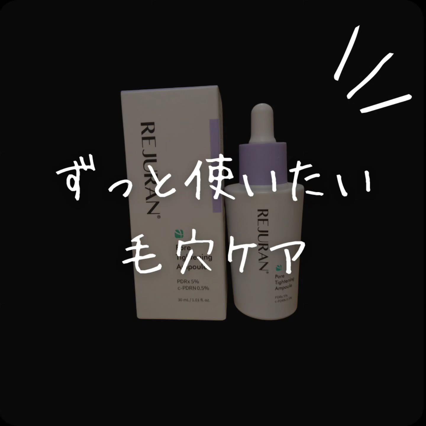 REJURAN ポアタイトニングアンプル 30ml/REJURAN COSMETICS/美容液を使ったクチコミ（1枚目）