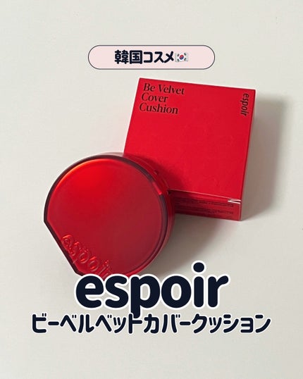 ビーベルベット カバークッション/espoir/クッションファンデーションを使ったクチコミ(1枚目)