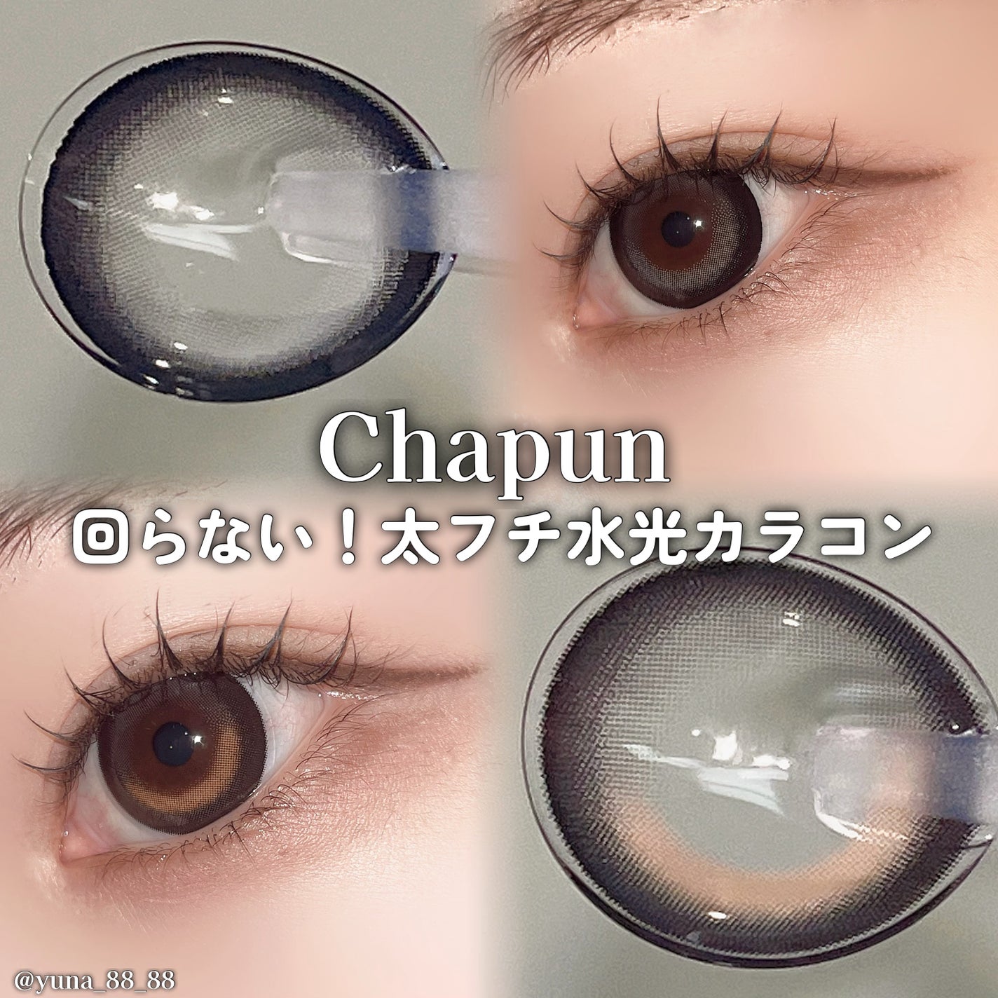 Chapun 1DAY/Chapun/ワンデー(1DAY)カラコンを使ったクチコミ(1枚目)