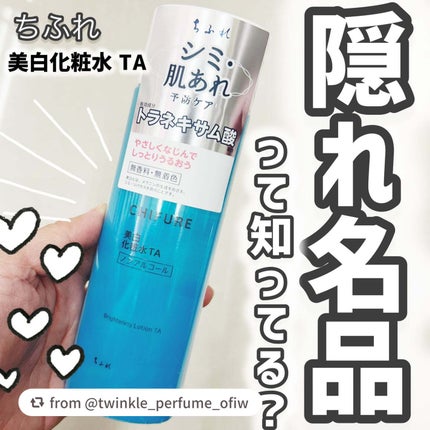 美白化粧水 TA/ちふれ/化粧水を使ったクチコミ(1枚目)