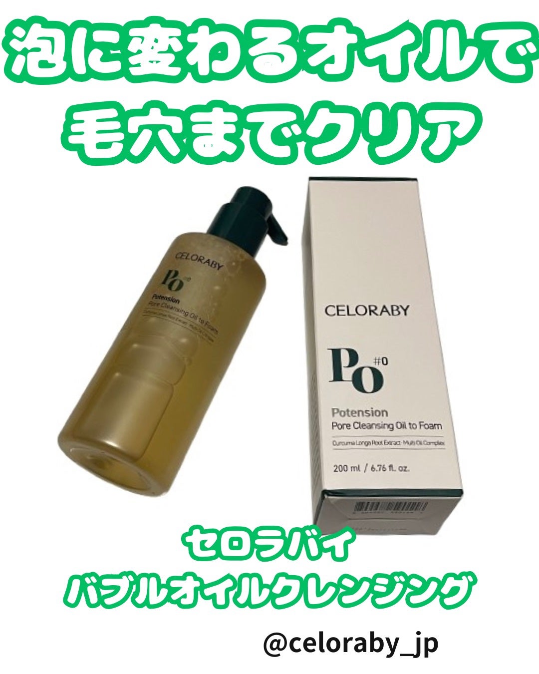 コスメ大好きフォロバ100 on LIPS 「初めて使ってみたセロラバイバブルオイルクレンジング🫧その名も*..」(1枚目)