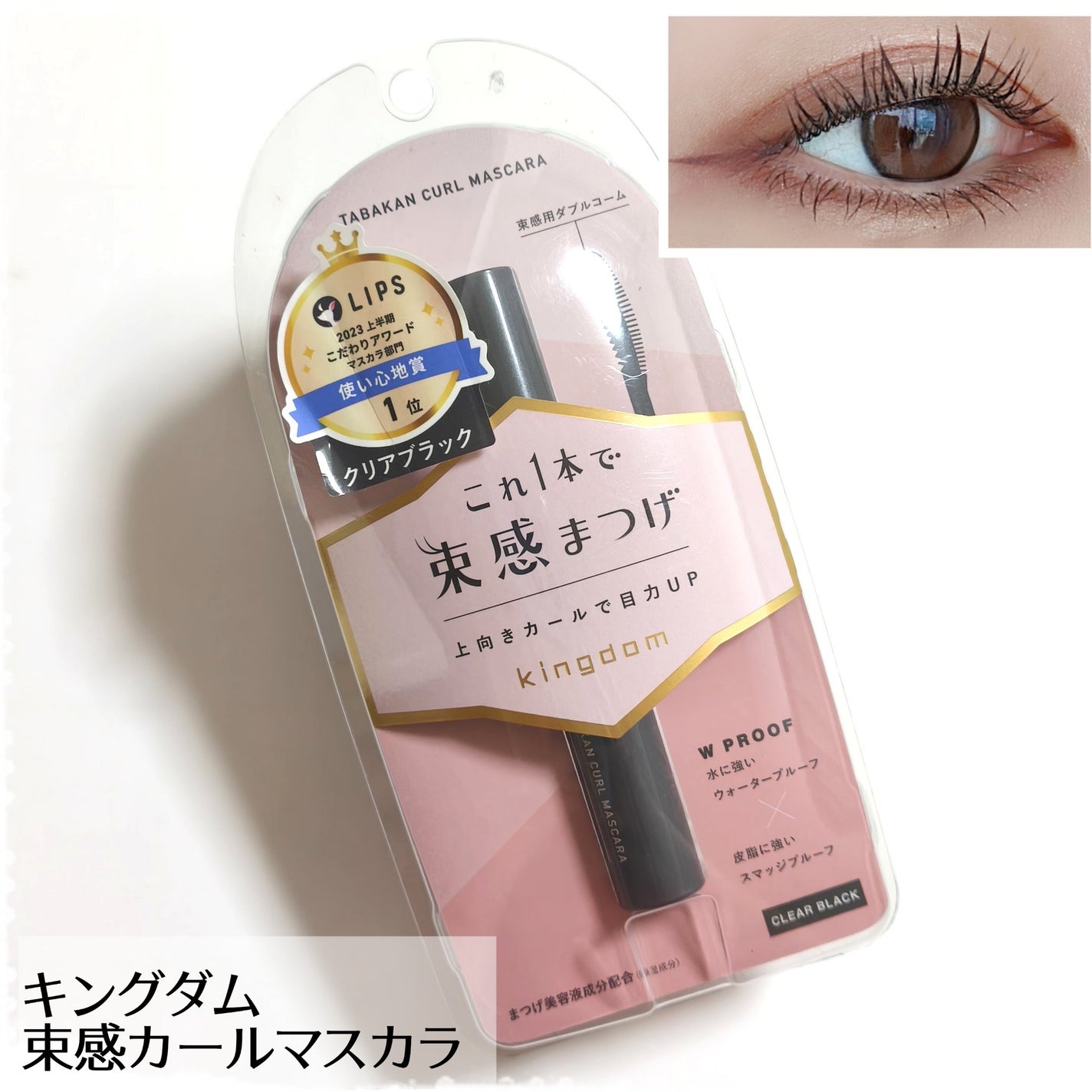 キングダム 束感カールマスカラ/キングダム/マスカラを使ったクチコミ(1枚目)