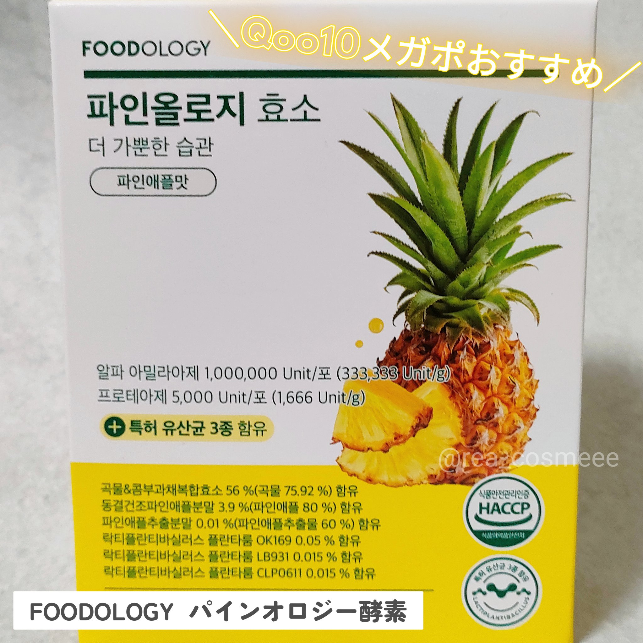 パインオロジー酵素/FOODOLOGY/酵素ドリンクを使ったクチコミ（1枚目）