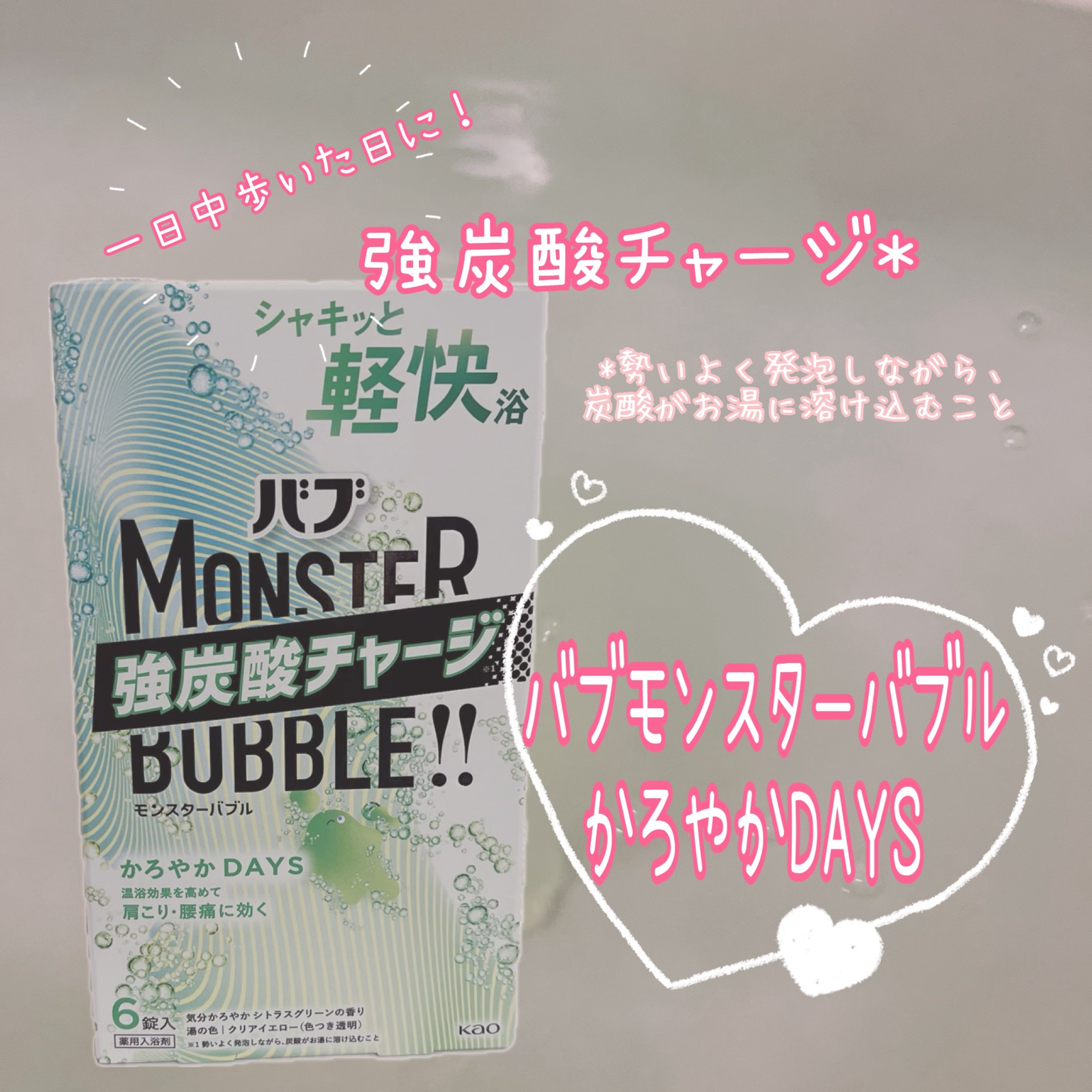  モンスターバブル かろやかDAYS /バブ/炭酸系入浴剤を使ったクチコミ（1枚目）