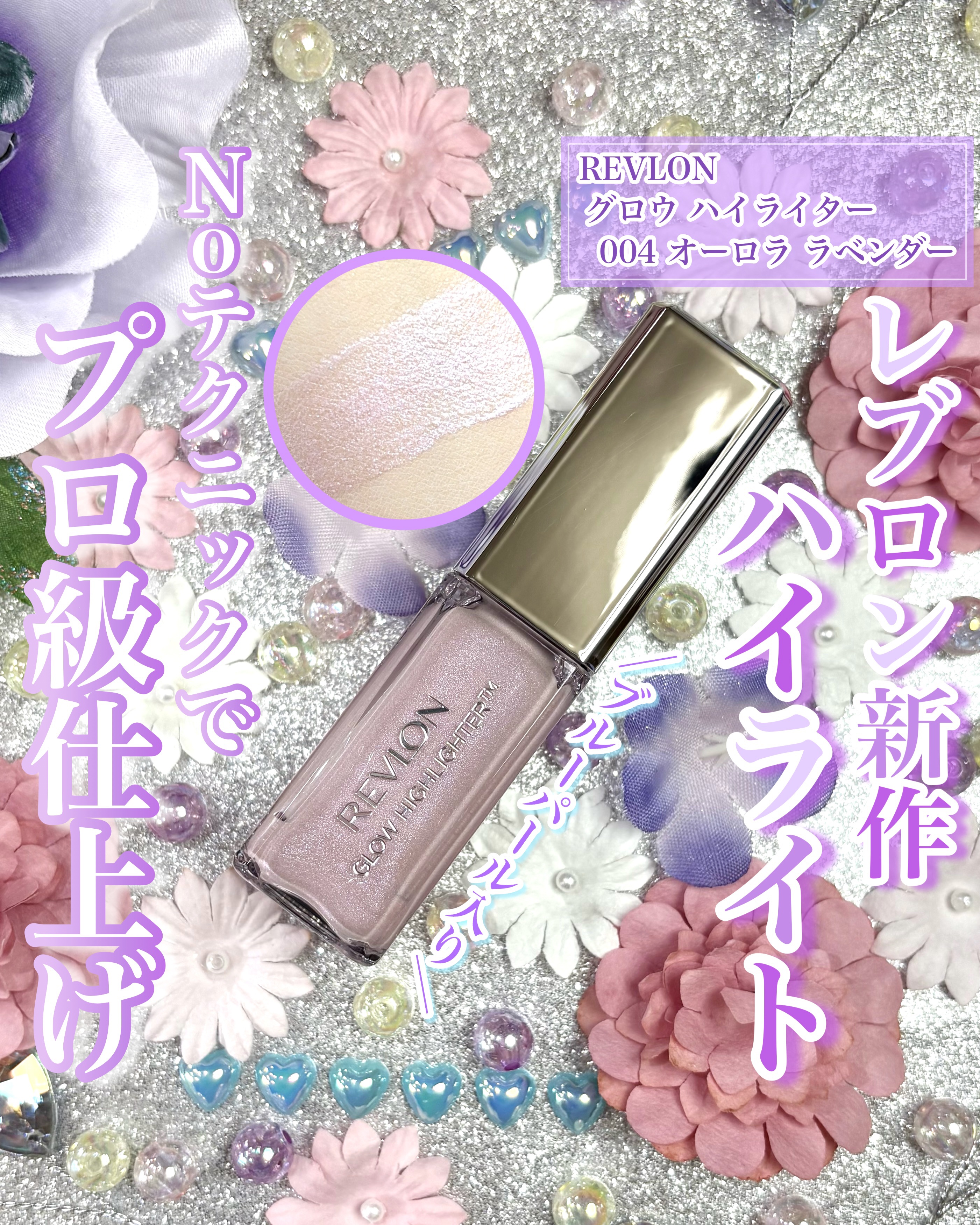 レブロン グロウ ハイライター 004 オーロラ ラベンダー/REVLON/リキッドハイライトを使ったクチコミ（1枚目）