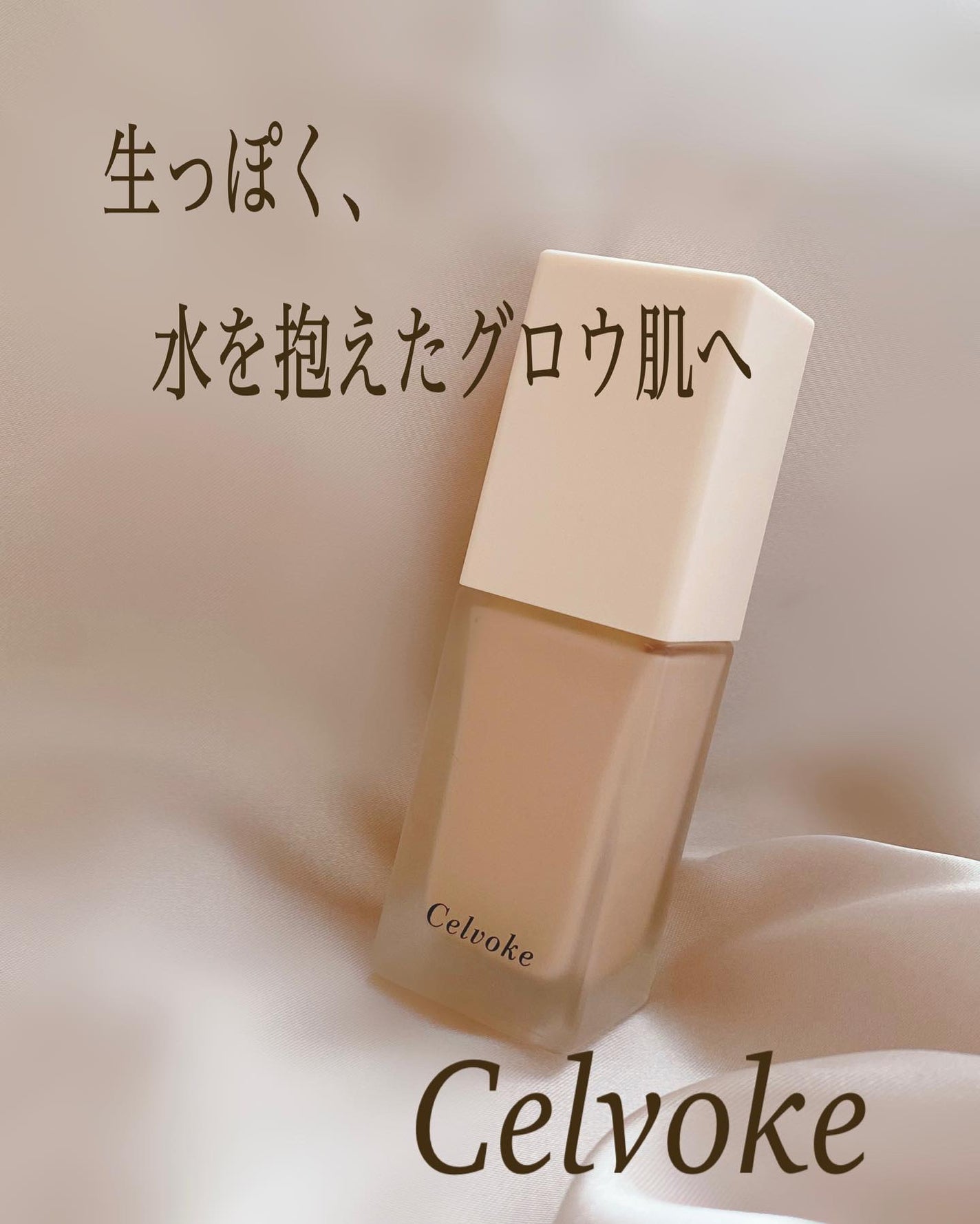 レアグロウ リキッドファンデーション/Celvoke/リキッドファンデーションを使ったクチコミ(1枚目)