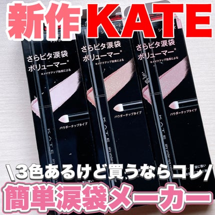 KATE ケイト エアリーアンダーアイボリューマーのクチコミ「KATEから涙袋メーカー新作💗
❤︎︎︎︎┈┈┈┈┈┈┈┈┈┈┈┈┈┈┈┈┈┈┈❤︎
.....」(1枚目)