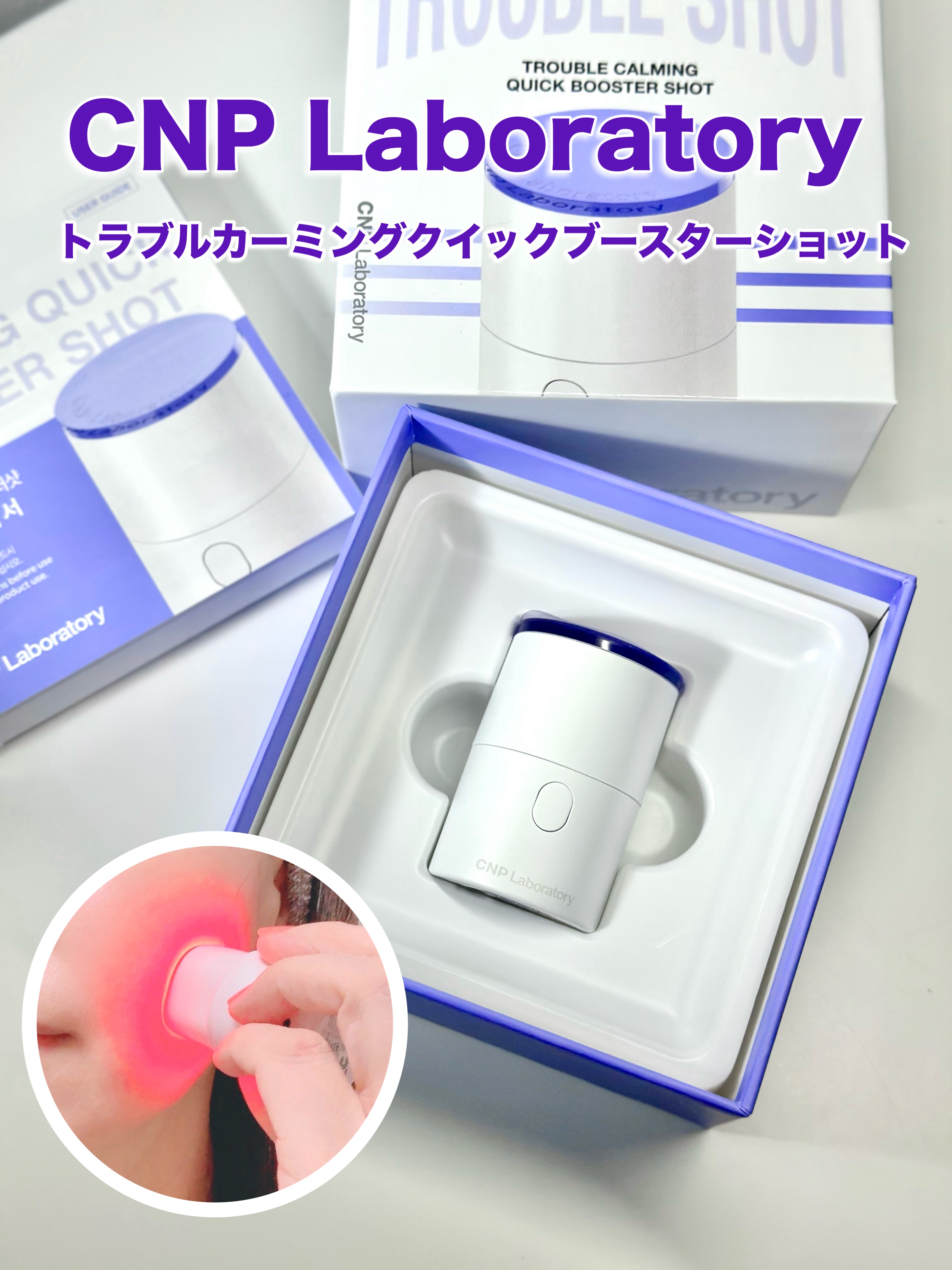 トラブルカーミングクイックブースターショット/CNP Laboratory/美顔器・マッサージを使ったクチコミ（1枚目）