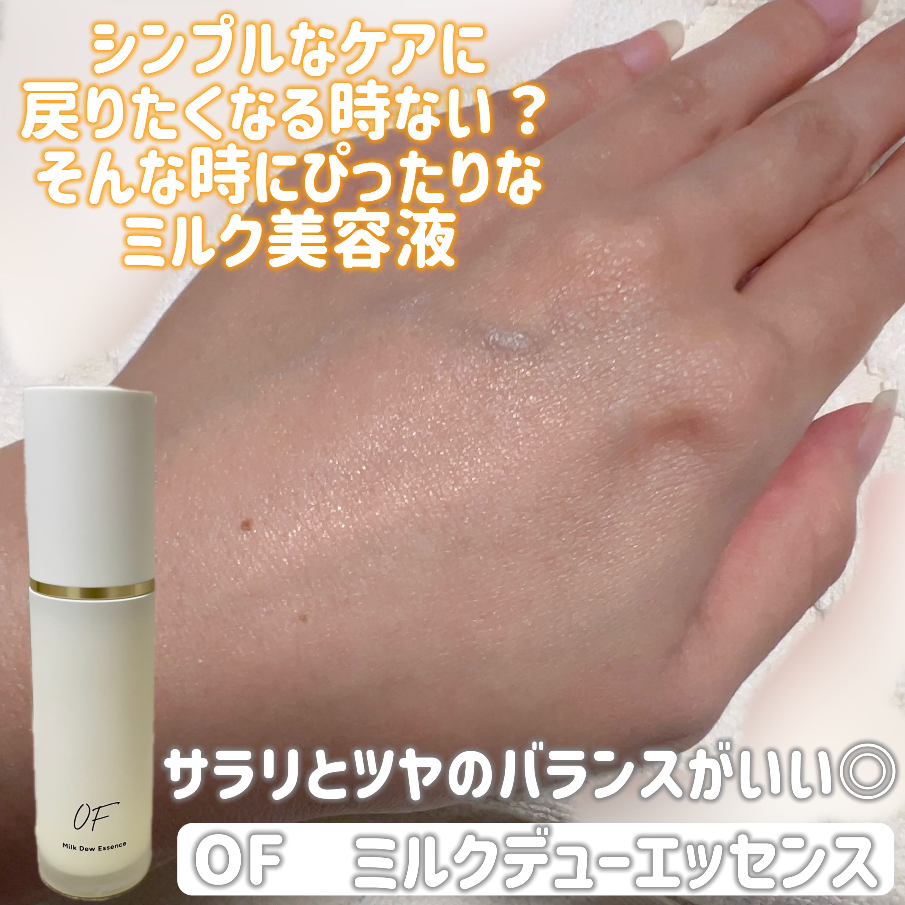 Milk Dew Essence/OF/オールインワン化粧品を使ったクチコミ（3枚目）