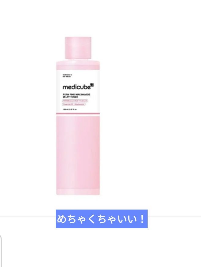 PDRNピンクナイアシンアミドミルキートナー/MEDICUBE/化粧水を使ったクチコミ(1枚目)