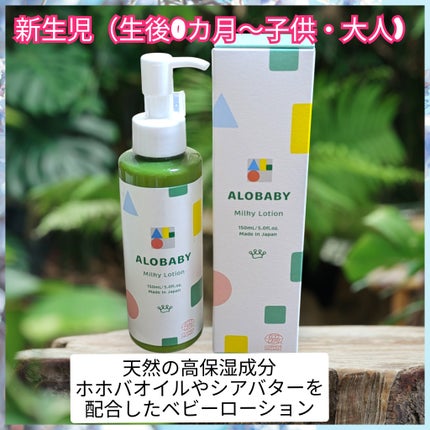 ミルクローション/ALOBABY/ボディローションを使ったクチコミ(1枚目)