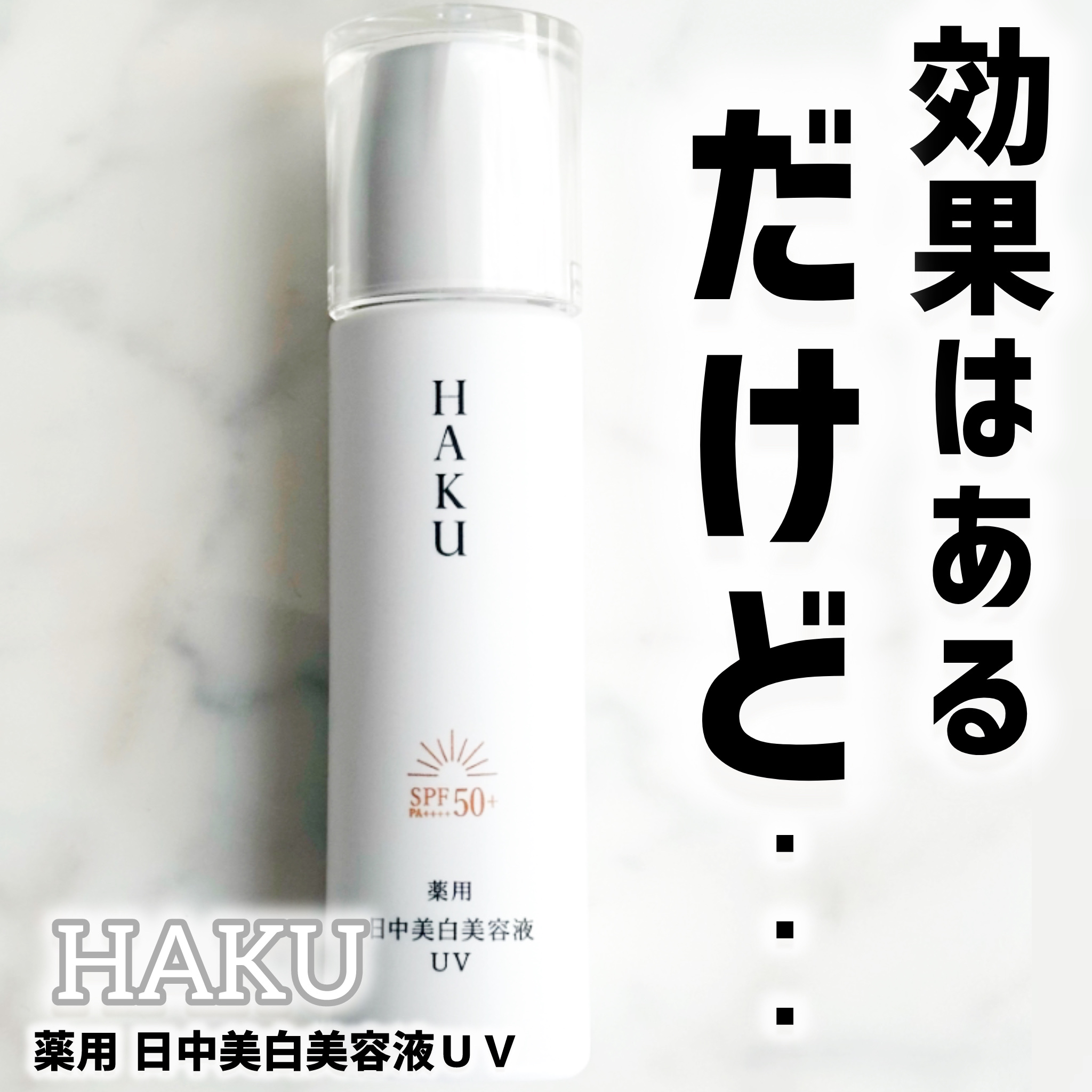 薬用 日中美白美容液UV/HAKU/日焼け止めローションを使ったクチコミ（1枚目）