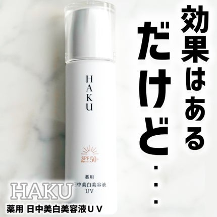 薬用 日中美白美容液UV/HAKU/日焼け止めローションを使ったクチコミ(1枚目)
