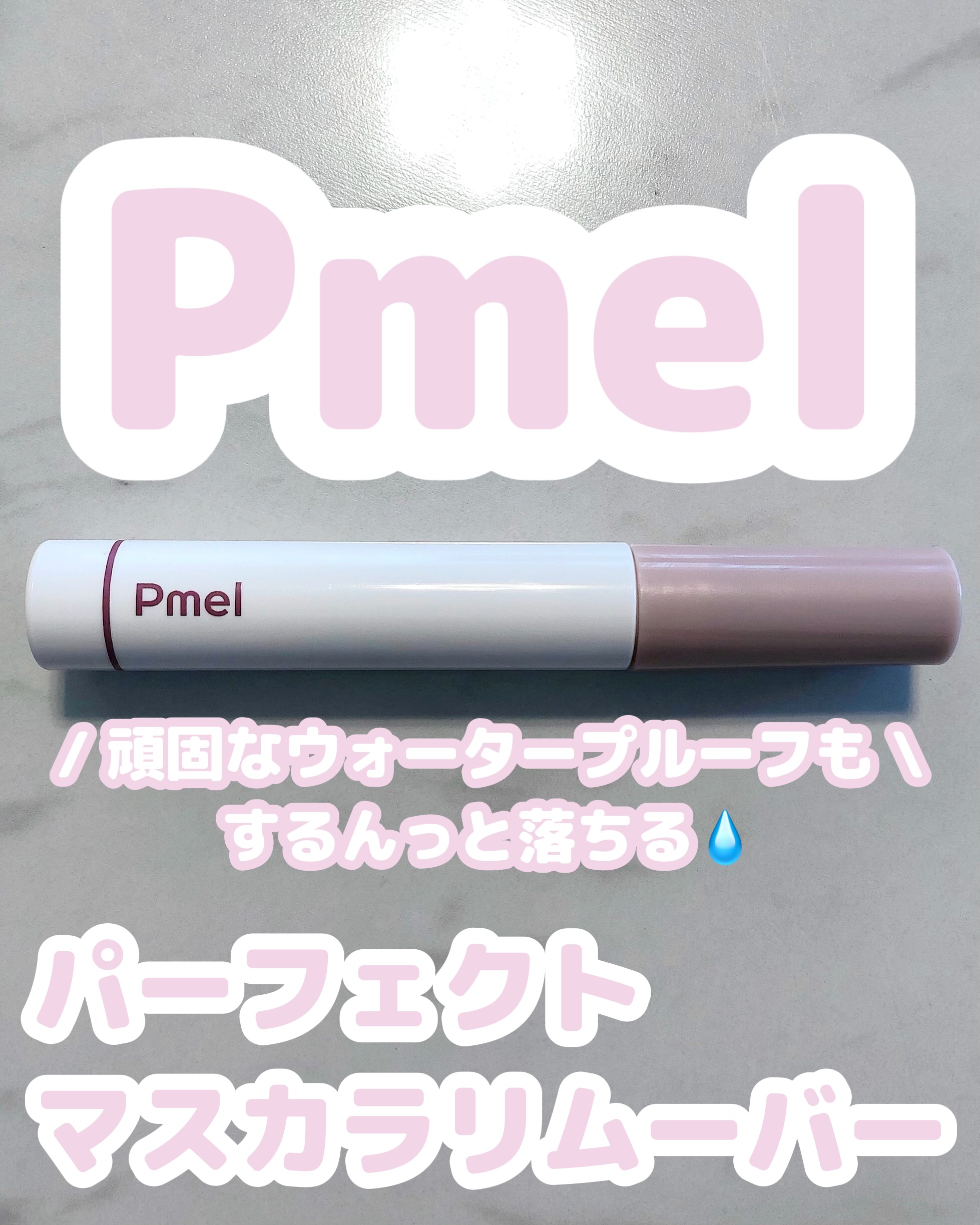 ピメル パーフェクトマスカラリムーバー/pdc/ポイントメイクリムーバーを使ったクチコミ（1枚目）