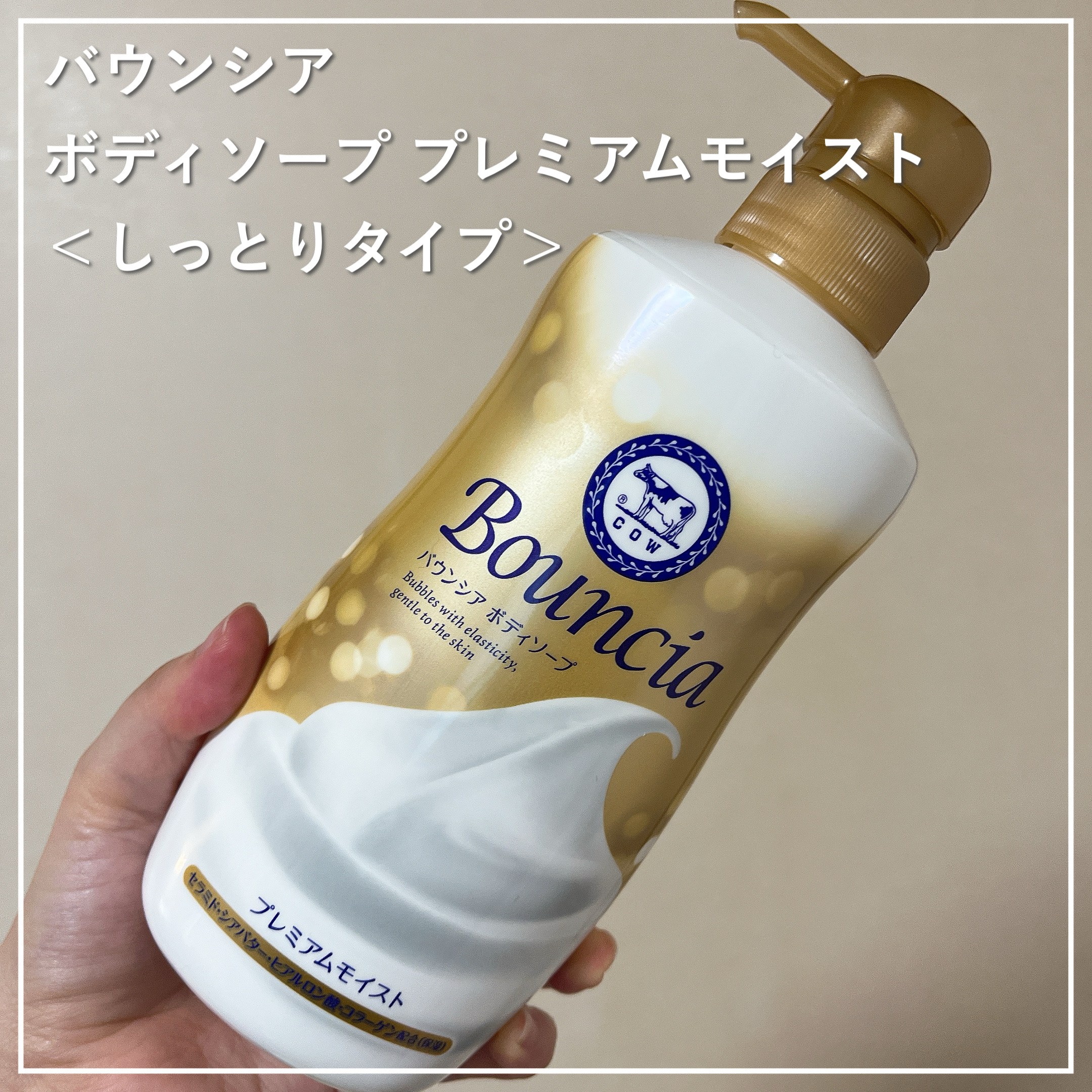 バウンシア ボディソープ プレミアムモイスト＜しっとりタイプ＞/Bouncia/ボディソープを使ったクチコミ（1枚目）