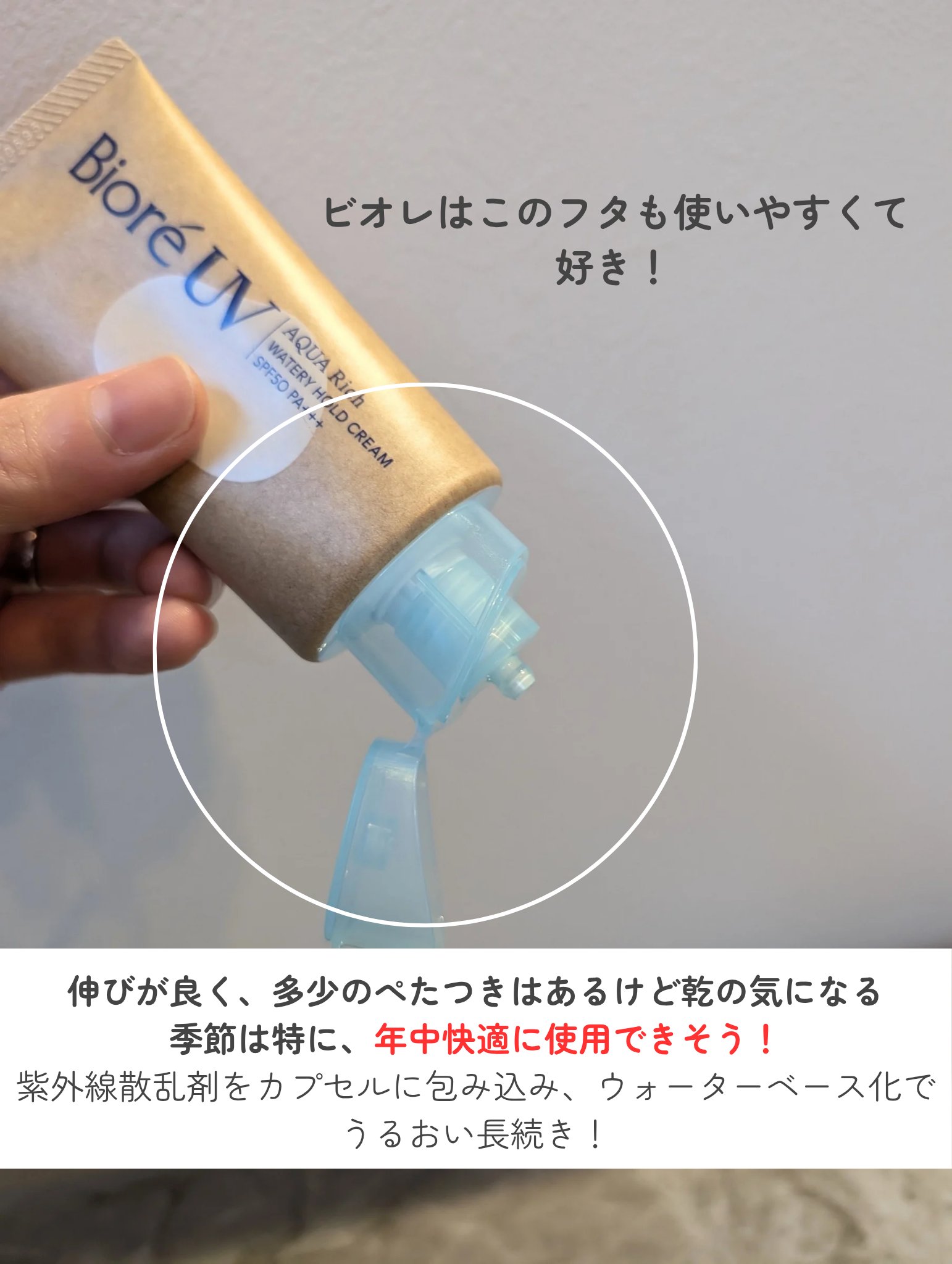 ビオレUV アクアリッチ ウォータリーホールドクリーム（水肌記憶UV）/ビオレ/日焼け止めクリームを使ったクチコミ（3枚目）