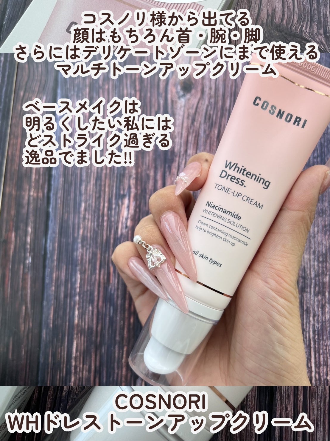 ホワイトニングドレストーンアップクリーム/COSNORI/化粧下地を使ったクチコミ(2枚目)