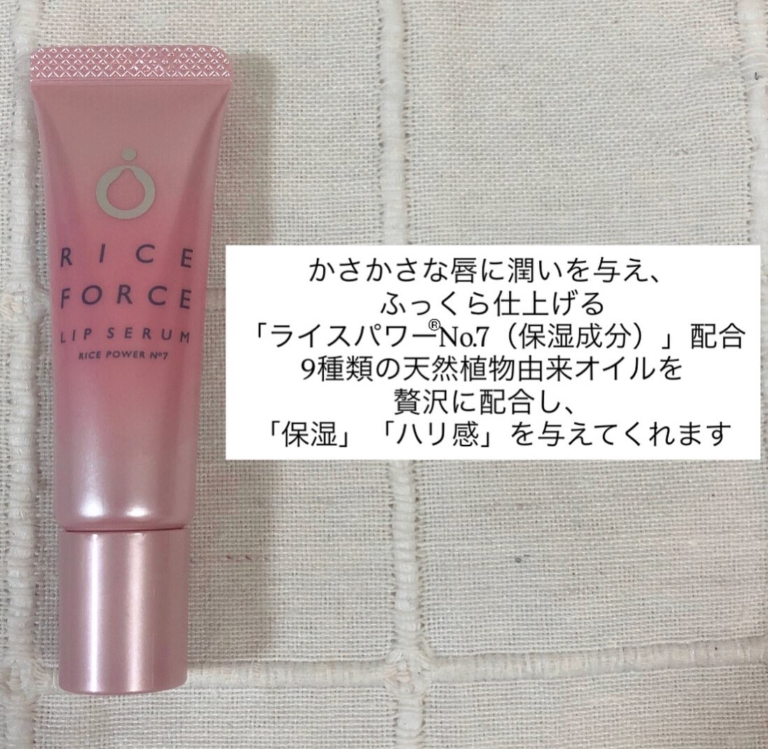 リップセラム/ライスフォース/リップ美容液を使ったクチコミ（2枚目）