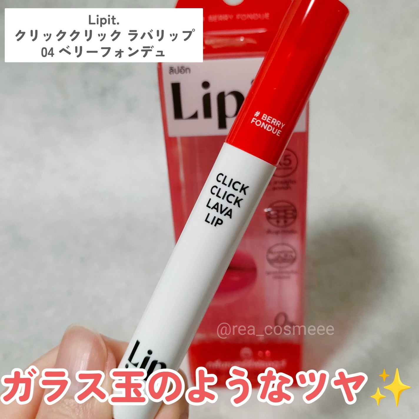 クリッククリック ラバリップ/Lipit./口紅を使ったクチコミ(1枚目)