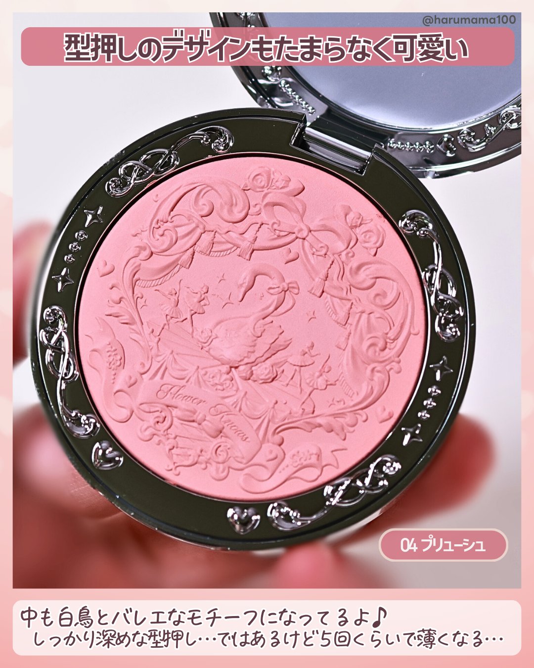 フラワーノーズ スワンバレエシリーズ ブラッシュコンパクト/FlowerKnows/パウダーチークを使ったクチコミ（3枚目）