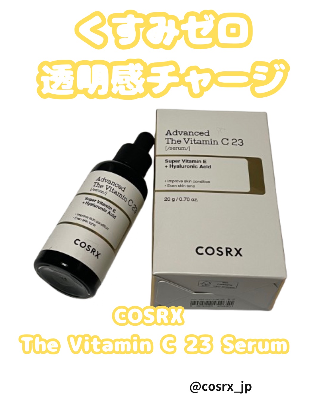 RXザ・ビタミンC23セラム/COSRX/美容液を使ったクチコミ（1枚目）