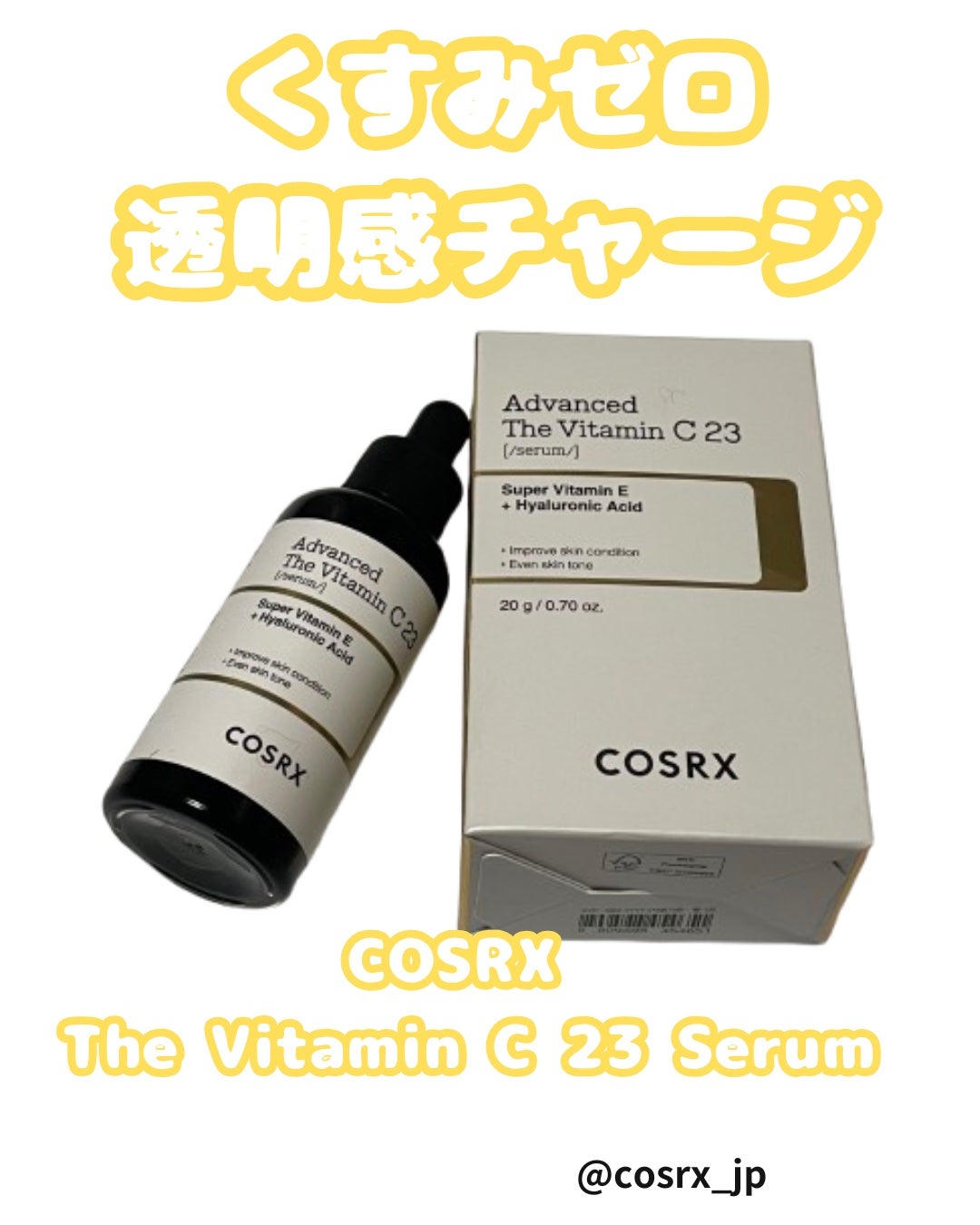 RXザ・ビタミンC23セラム/COSRX/美容液を使ったクチコミ(1枚目)