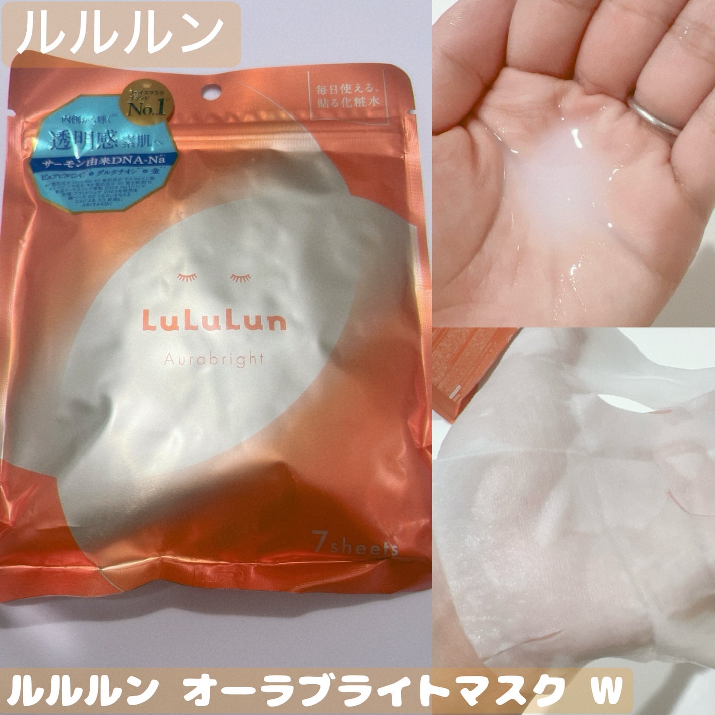 ルルルン オーラブライトマスク W/ルルルン/シートマスク・パックを使ったクチコミ(1枚目)