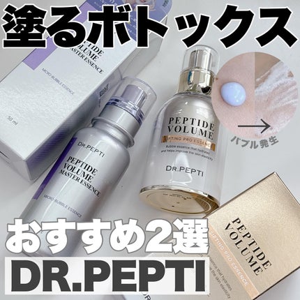 ペプチド ボリューム マスター エッセンス/DR.PEPTI/美容液を使ったクチコミ(1枚目)