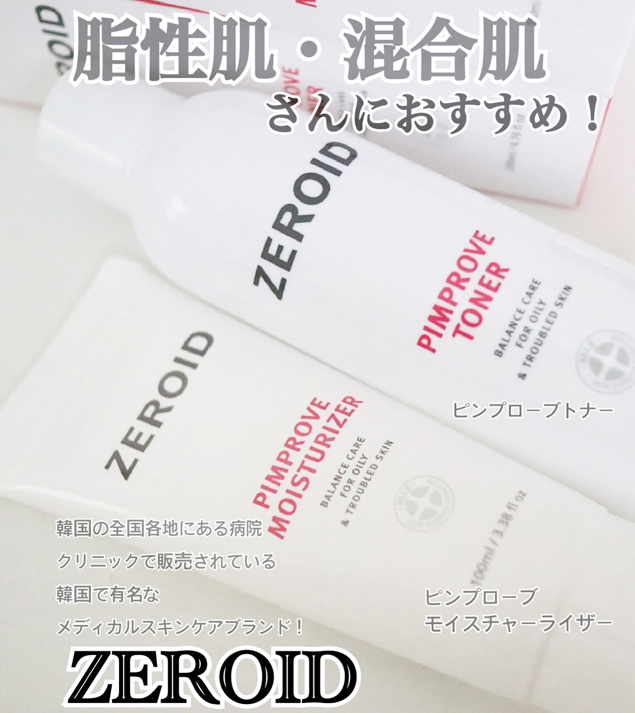 20年以上にわたる研究開発に基づいて、健康な肌に導くメディカルスキンケアブランド‎🤍
《ZEROID》

韓国の全国各地にある病院/クリニックで販売されている、韓国では有名なメディカルスキンケアブランドです‼️

今回使用した「ピンプロー