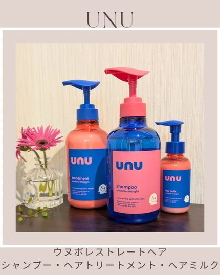 ウヌ ウヌボレストレート シャンプー/ヘアトリートメント/unu/市販シャンプーを使ったクチコミ(1枚目)