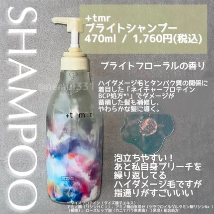 ブライト シャンプー/トリートメント/+tmr/市販シャンプーを使ったクチコミ(2枚目)