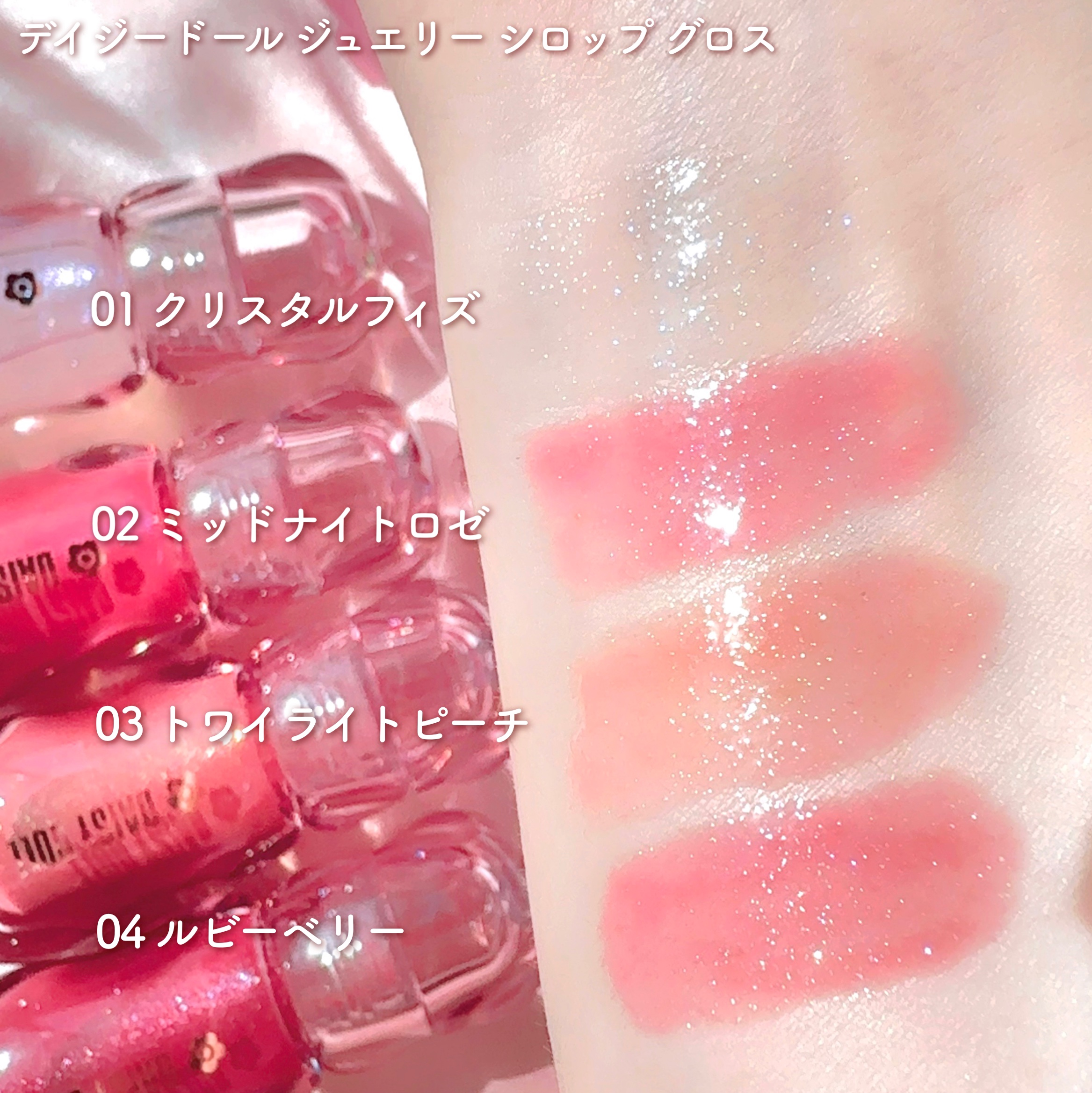 ジュエリー シロップ グロス/DAISY DOLL by MARY QUANT/リップグロスを使ったクチコミ（2枚目）