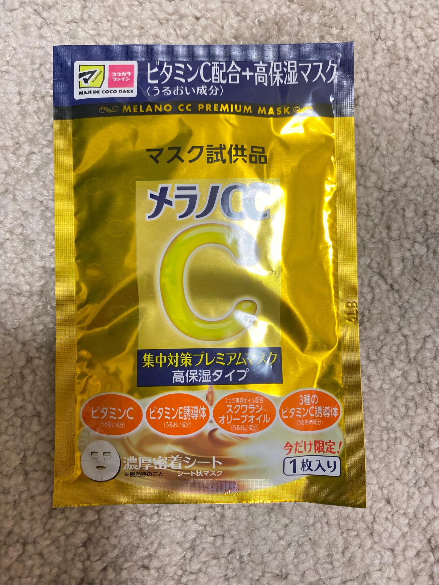 集中対策プレミアムマスクMK 高保湿タイプ/メラノCC/シートマスク・パックを使ったクチコミ(1枚目)