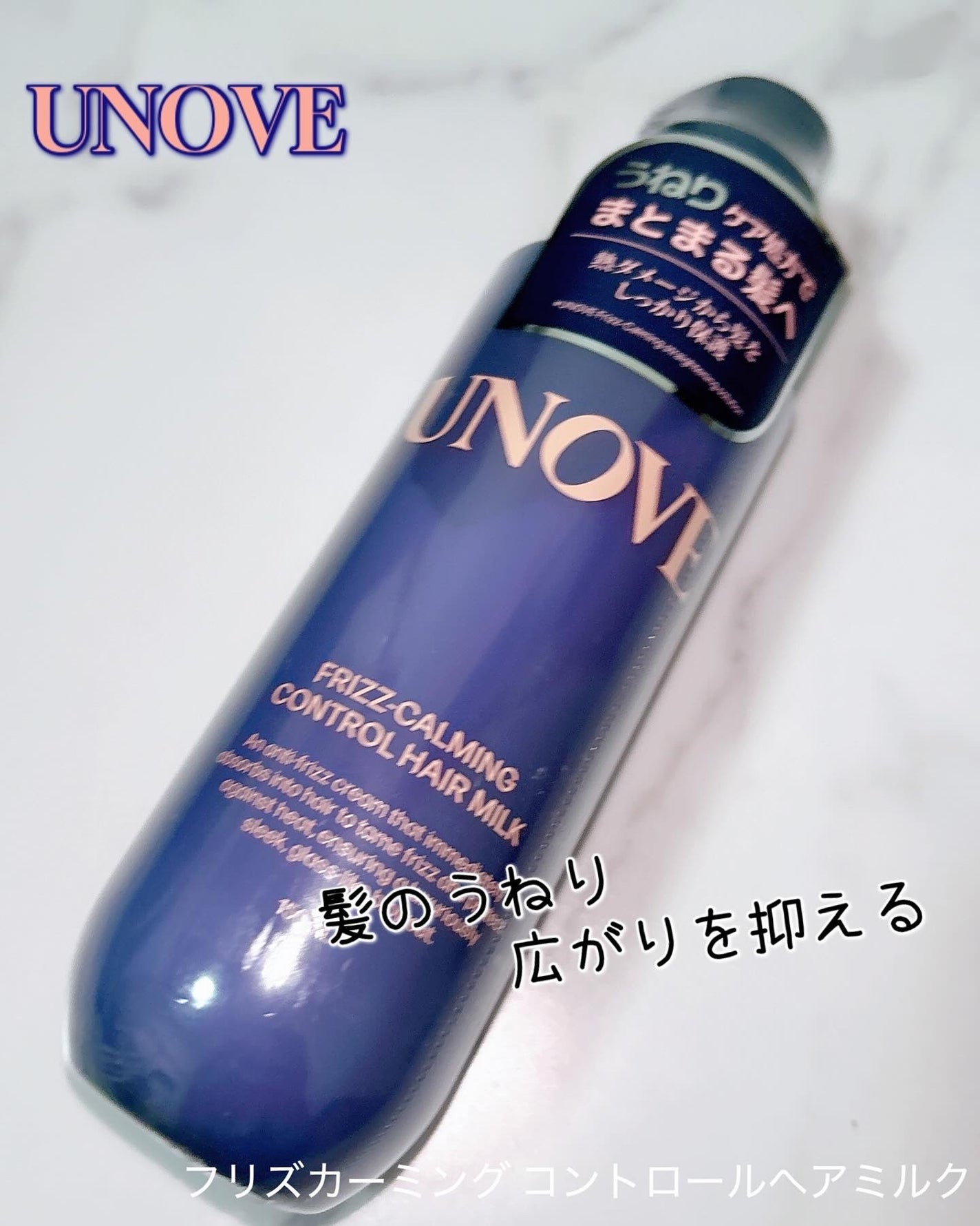 フリズカーミングコントロールヘアミルク/UNOVE/ヘアミルクを使ったクチコミ(1枚目)