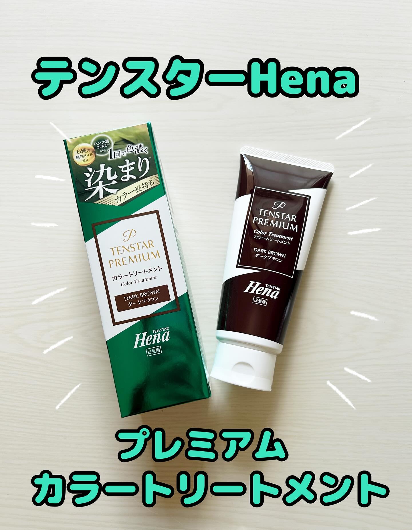 テンスターHenaプレミアム　カラートリートメント/テンスターHenaプレミアム/ヘアカラーを使ったクチコミ（1枚目）