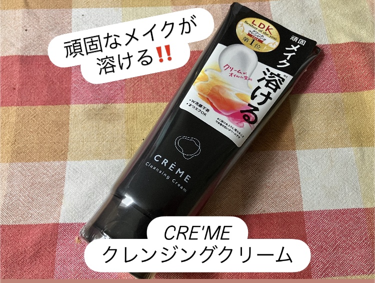 クレメ クレンジングクリーム N/ナリスアップ/クレンジングクリームを使ったクチコミ（1枚目）