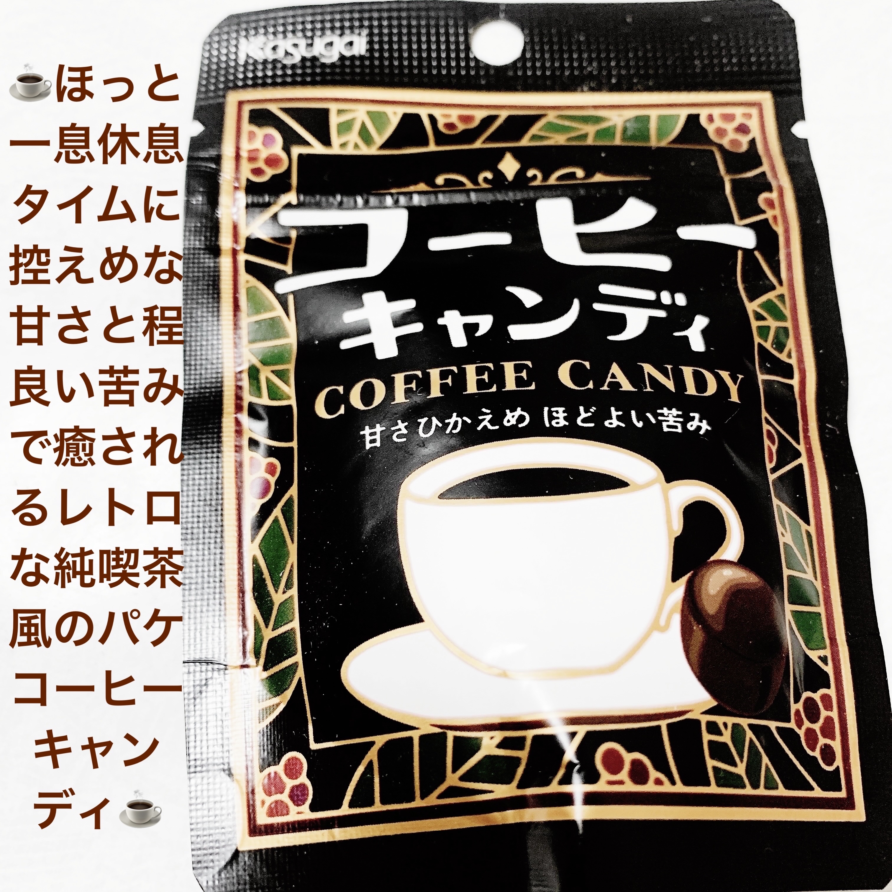 コーヒーキャンディ/春日井製菓 /その他食品を使ったクチコミ（1枚目）