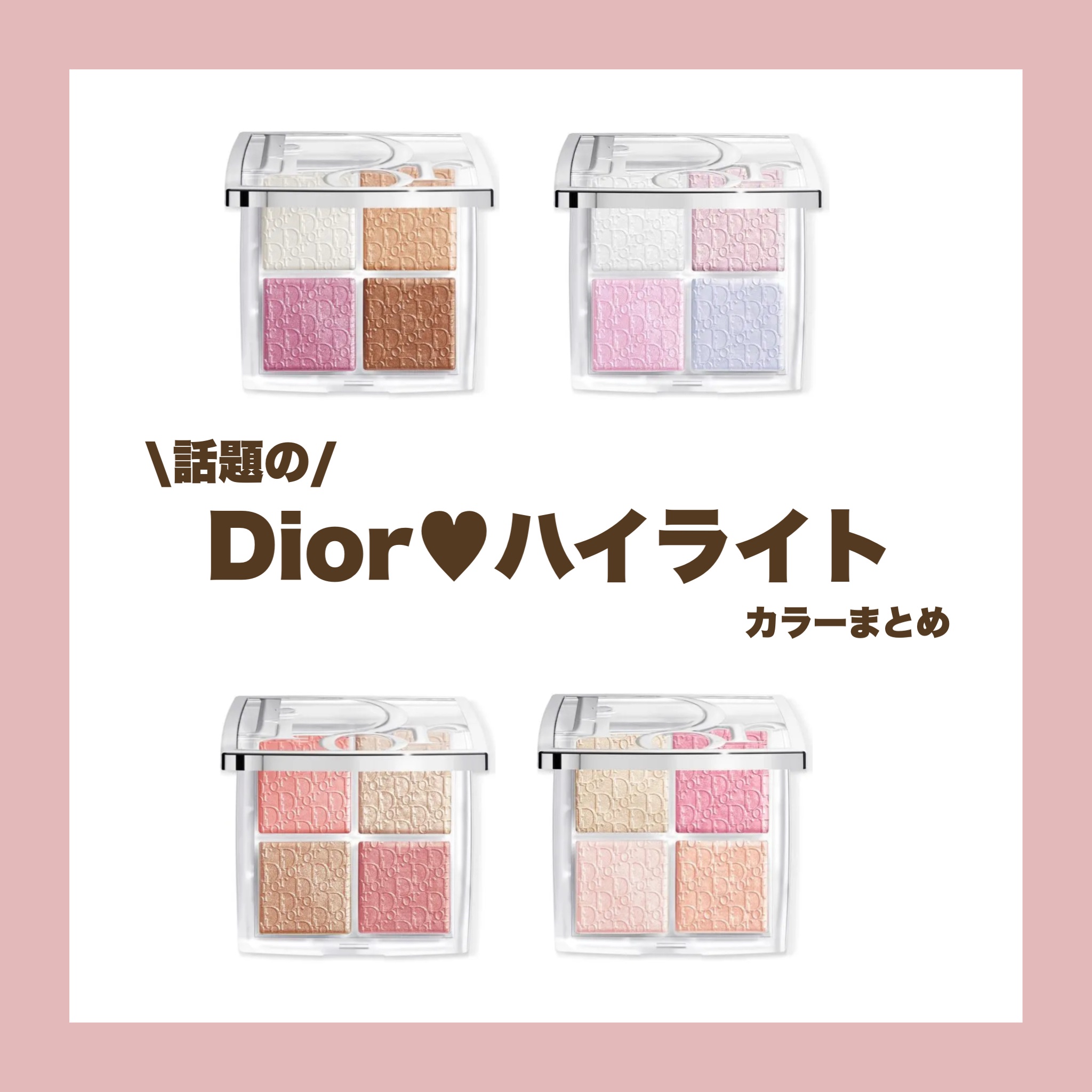 バックステージ グロウ マキシマイザー パレット 004 ローズ ゴールド グロウ/Dior/ハイライトを使ったクチコミ（1枚目）