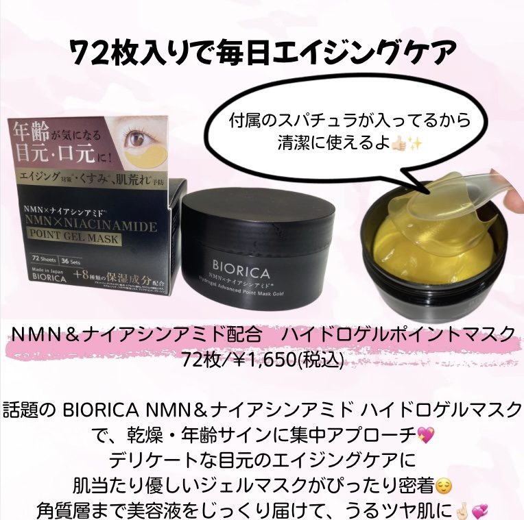 ビオリカ NMN＆ナイアシンアミド配合(＊1)  ハイドロゲルポイントマスク /ドウシシャ/シートマスク・パックを使ったクチコミ（2枚目）