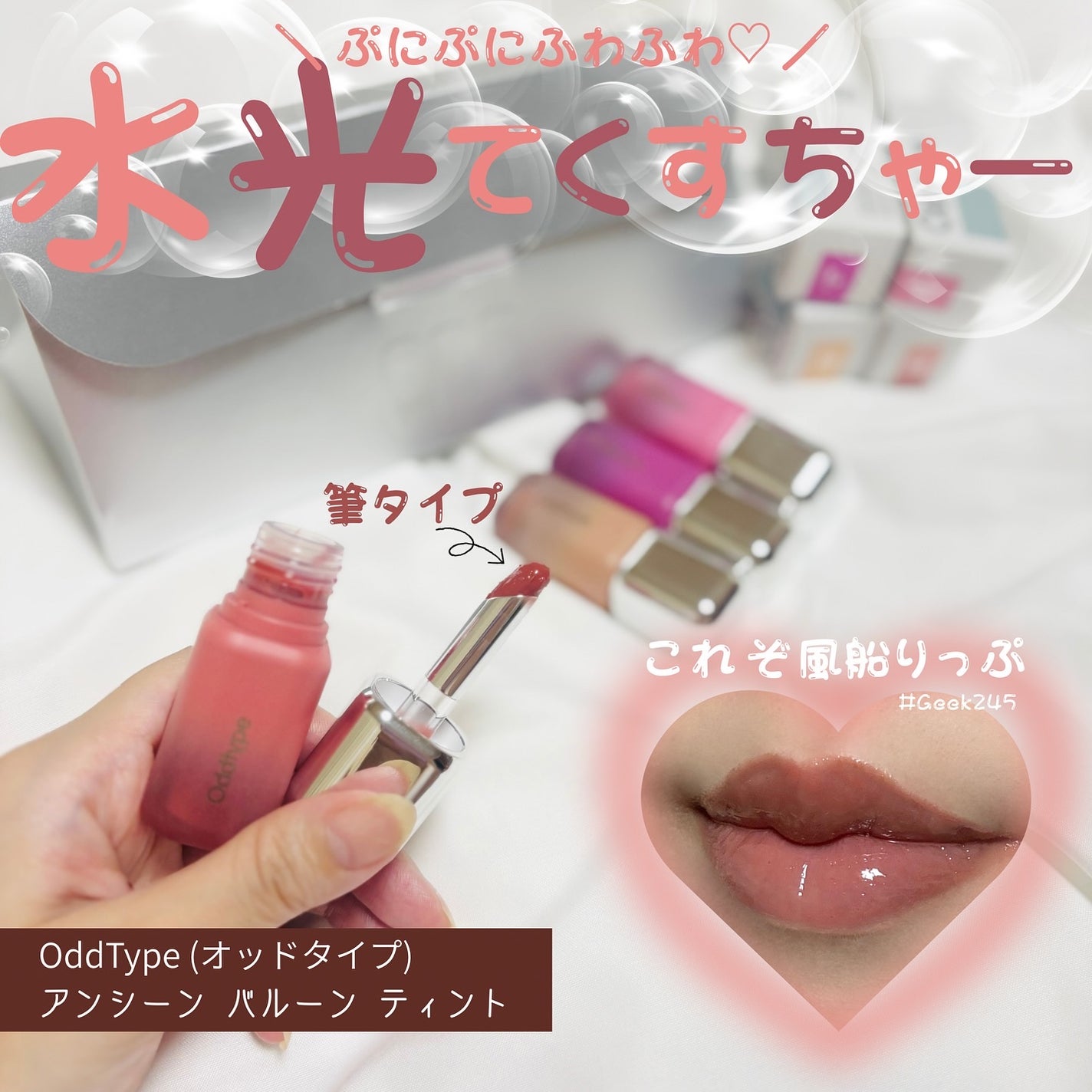 アンシーン バルーンティント/Oddtype/リップティントを使ったクチコミ(1枚目)