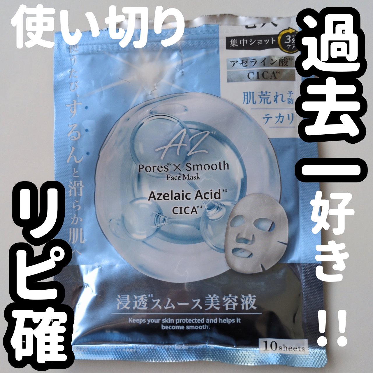 AZ+毛穴管理マスク/cosparade/シートマスク・パックを使ったクチコミ（1枚目）