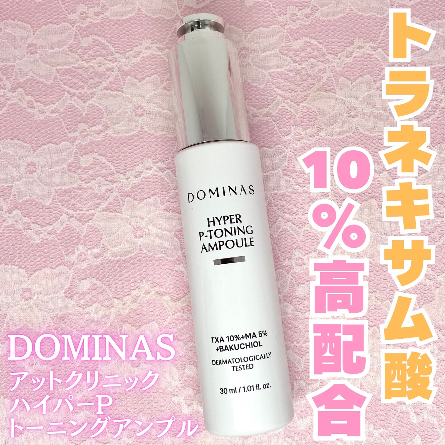 アットクリニック ハイパーPトーニング美容液/DOMINAS/美容液を使ったクチコミ(1枚目)