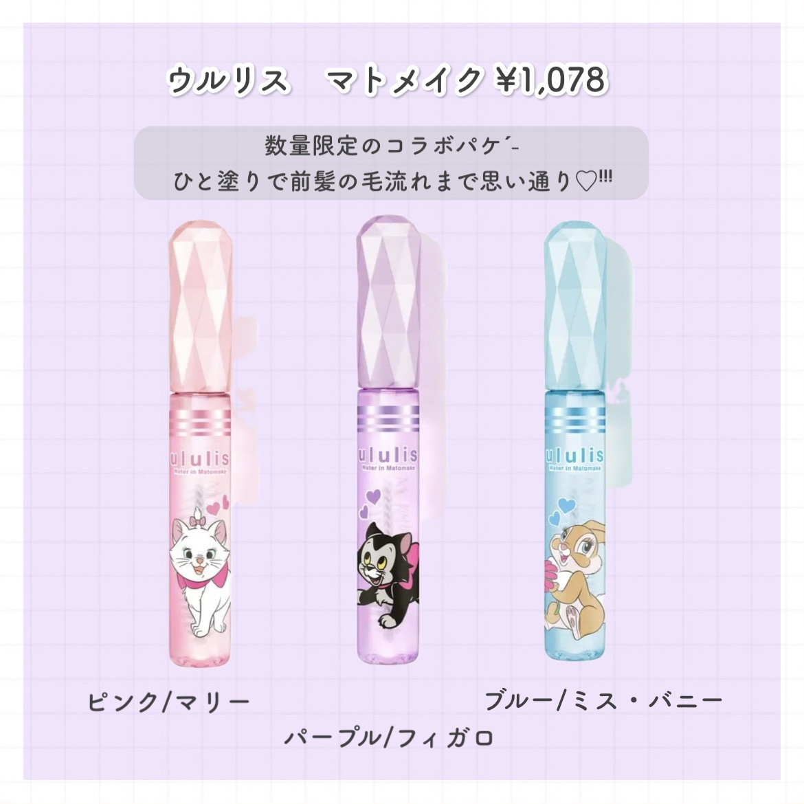 ウルリス　マトメイク　ブルー／ミス・バニー/ululis/その他スタイリングを使ったクチコミ（2枚目）